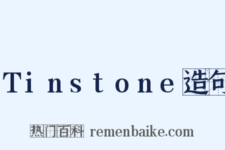Tinstone造句是什么意思的图片